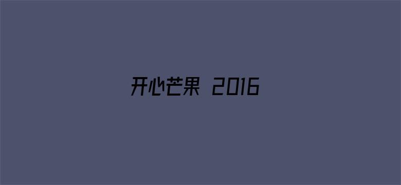 开心芒果 2016